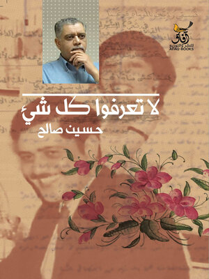 cover image of لا تعرفوا كل شئ